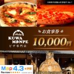 Kuwa Monpeの10,000円分お食事券