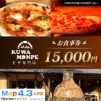 Kuwa Monpeの15,000円分お食事券