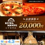 Kuwa Monpeの20,000円分お食事券