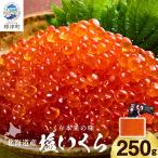 塩いくら 250g×1パック