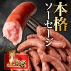 燻製ソーセージ 業務用 ソーセージ 1kg1袋セット