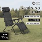 リクライニングチェア ブラック 折りたたみ
