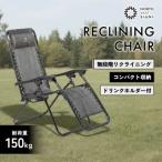 リクライニングチェア グレー 折りたたみ