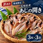 産あじの開き 3枚×3袋