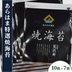 荒浜産 あらはま海苔 特選焼海苔 10枚×7袋