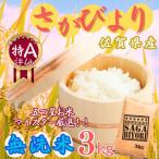 令和7年産 さがびより 3kg