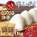 令和7年産 夢しずく 6kg
