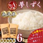 令和7年産 夢しずく 6kg
