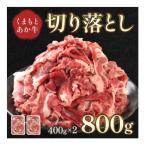 GI認証取得 くまもとあか牛 切り落とし 合計800g