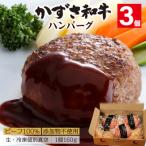 産ブランド牛 かずさ和牛 ハンバーグ 生 3個セット