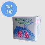 A1-1510 活火山温泉水 櫻岳 20L