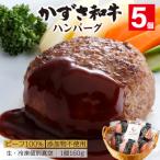 産ブランド牛 かずさ和牛 ハンバーグ 生 5個セット