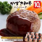 産ブランド牛 かずさ和牛 ハンバーグ 生 10個セット