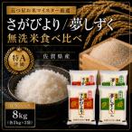 令和7年産さがびより4kg 夢しずく4kg