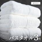 ホワイト バスタオル 3枚セット