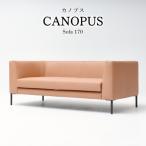 CANOPUS Sofa カノプスソファ