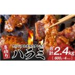 オリジナル焼肉のタレ漬け 厚切り牛ハラミ 2400g
