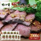 オリーブ牛ローストビーフ 2000g