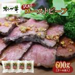 オリーブ牛ローストビーフ 600g