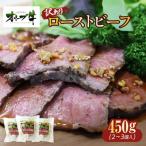 オリーブ牛ローストビーフ 450g