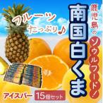 ふるさと納税 南九州市 南国白くまアイスバー15個セット 008-68