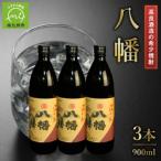 高良酒造の希少焼酎 八幡 900ml×3本