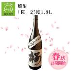 春出荷開始の焼酎 桜 25度1.8L