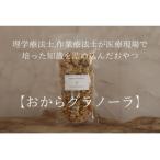 おからグラノーラ 計210g