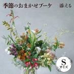 添える 季節のおまかせブーケ