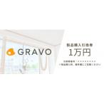 GRAVO製品購入引換券 10 000円相当分