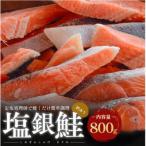 塩銀鮭 切り身 800g