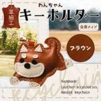 革細工キーホルダー ワンちゃんの全身タイプ