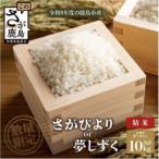 令和8年産 先行受付 夢しずく 10kg