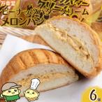 ピーナッツバタークリーム メロンパン 冷凍 6個 セット