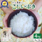佐渡 川上農産のこしいぶき 精米4kg 2kg×2袋