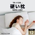 硬さ硬めの枕を好む人向け枕 THE PILLOW