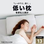 低い枕を好む人向け枕 THE PILLOW