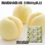 岡山清水白桃 8玉