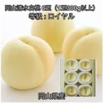 岡山清水白桃6玉 1玉300g以上 ロイヤル