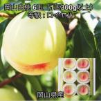 岡山白桃6玉 1玉300g以上 化粧箱入り
