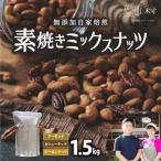 素焼きミックスナッツ1.5kg アーモンド