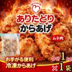 おいしくヘルシーレンチン簡単 ありたどりのムネ肉から揚げ…
