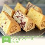 月の世界 シフォンケーキ6個 4種類詰め合わせ