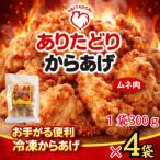 おいしくヘルシーレンチン簡単 ありたどりのムネ肉から揚げ…