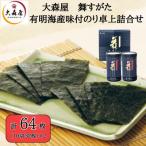 大森屋 舞すがた 味付のり詰合せ 味付のり10切32枚2個詰