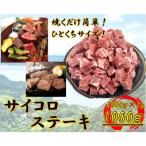 ひとくちサイズ 牛サイコロステーキ 1000g