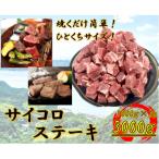 ひとくちサイズ 牛サイコロステーキ 3000g