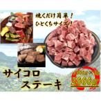 ひとくちサイズ 牛サイコロステーキ 2000g