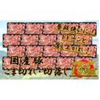 豚 こま切れ 10kg