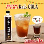 Kai s COLA 3本セット
